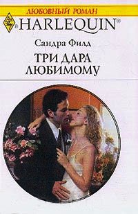 Книга Три дара любимому Книга Три дара любимому