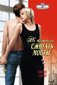 Книга Не торопись сжигать мосты Книга Не торопись сжигать мосты