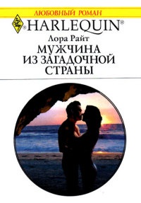 Книга Мужчина из загадочной страны