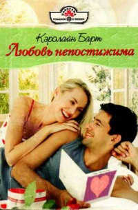 Книга Любовь непостижима