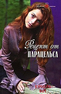 Книга Рецепт от Парацельса