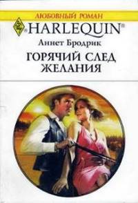 Книга Горячий след желания Книга Горячий след желания