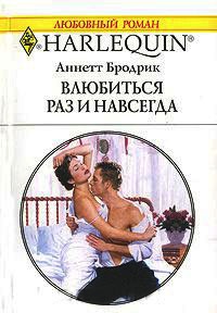Книга Влюбиться раз и навсегда Книга Влюбиться раз и навсегда