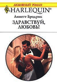 Книга Здравствуй, любовь! Книга Здравствуй, любовь!