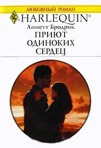 Книга Приют одиноких сердец Книга Приют одиноких сердец