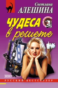 Книга Чудеса в решете Книга Чудеса в решете
