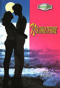 Книга Полнолуние Книга Полнолуние