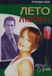 Книга Лето любви Книга Лето любви