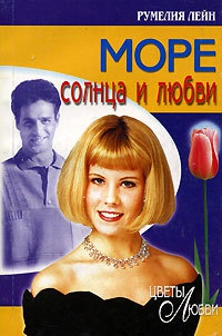 Книга Море солнца и любви Книга Море солнца и любви