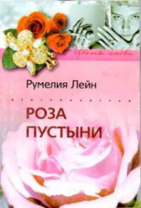 Книга Роза пустыни Книга Роза пустыни