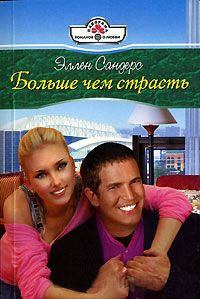 Книга Больше чем страсть Книга Больше чем страсть