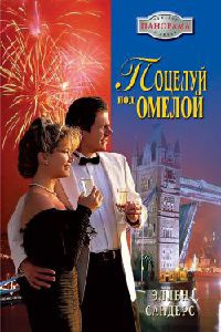 Книга Поцелуй под омелой Книга Поцелуй под омелой