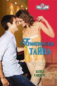 Книга Профессиональная тайна Книга Профессиональная тайна