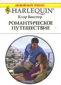 Книга Романтическое путешествие