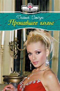 Книга Пропавшее колье Книга Пропавшее колье