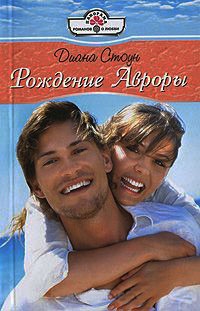 Книга Рождение Авроры Книга Рождение Авроры