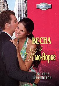 Книга Весна в Нью-Йорке Книга Весна в Нью-Йорке