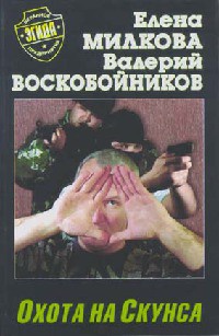 Книга Охота на скунса Книга Охота на скунса