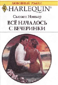 Книга Все началось с вечеринки Книга Все началось с вечеринки