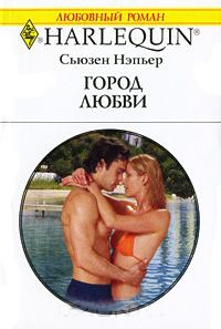 Книга Город любви Книга Город любви