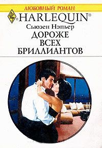Книга Дороже всех бриллиантов Книга Дороже всех бриллиантов