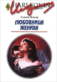 Книга Любовница жениха Книга Любовница жениха