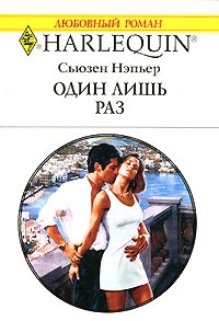 Книга Один лишь раз Книга Один лишь раз
