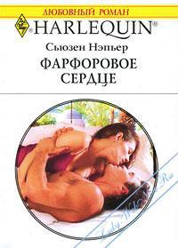 Книга Фарфоровое сердце Книга Фарфоровое сердце