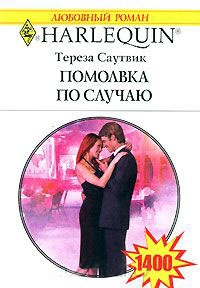 Книга Помолвка по случаю Книга Помолвка по случаю