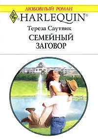 Книга Семейный заговор Книга Семейный заговор