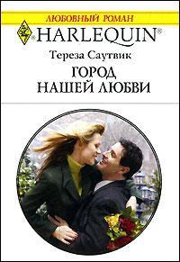 Книга Город нашей любви Книга Город нашей любви