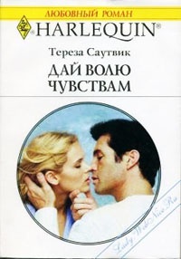 Книга Дай волю чувствам Книга Дай волю чувствам