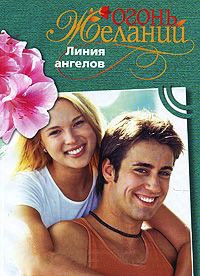 Книга Линия ангелов Книга Линия ангелов