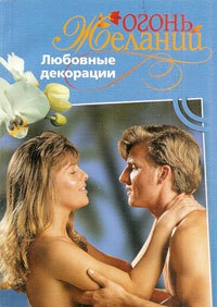 Книга Любовные декорации Книга Любовные декорации