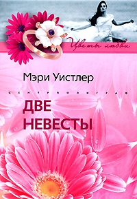 Книга Две невесты Книга Две невесты