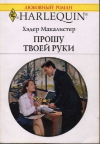 Книга Прошу твоей руки Книга Прошу твоей руки
