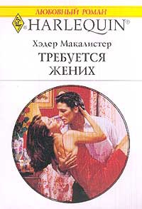Книга Требуется жених Книга Требуется жених
