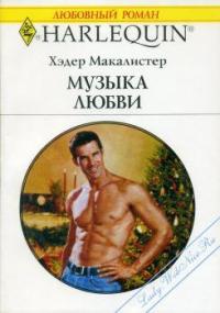 Книга Музыка любви Книга Музыка любви