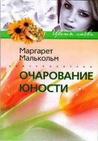 Книга Очарование юности Книга Очарование юности