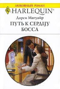 Книга Путь к сердцу босса Книга Путь к сердцу босса