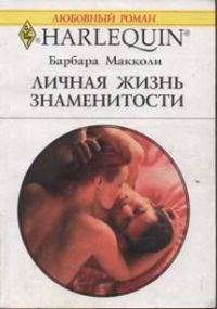 Книга Личная жизнь знаменитости Книга Личная жизнь знаменитости