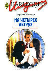 Книга На четырех ветрах Книга На четырех ветрах