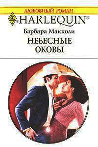 Книга Небесные оковы Книга Небесные оковы