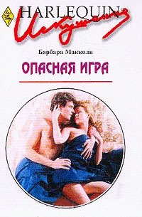 Книга Опасная игра Книга Опасная игра