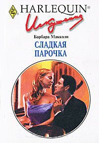 Книга Сладкая парочка Книга Сладкая парочка