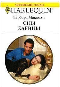 Книга Сны Элейны Книга Сны Элейны