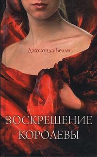 Книга Воскрешение королевы Книга Воскрешение королевы