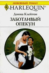 Книга Заботливый опекун Книга Заботливый опекун