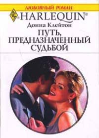 Книга Путь, предназначенный судьбой Книга Путь, предназначенный судьбой