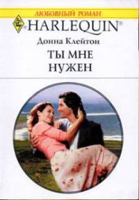 Книга Ты мне нужен Книга Ты мне нужен